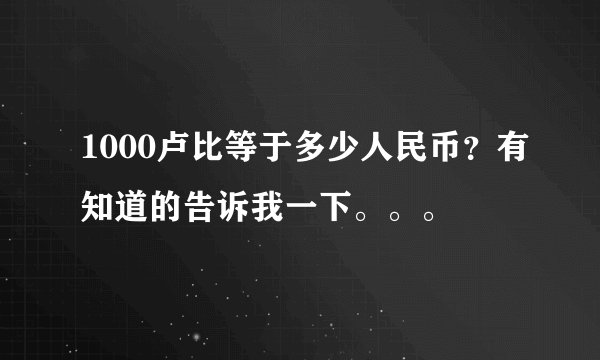1000卢比等于多少人民币?有知道的告诉我一下。。。