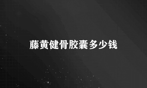 藤黄健骨胶囊多少钱