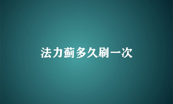 法力蓟多久刷一次