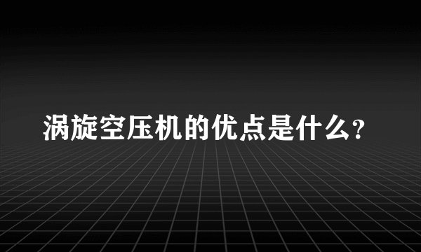 涡旋空压机的优点是什么？