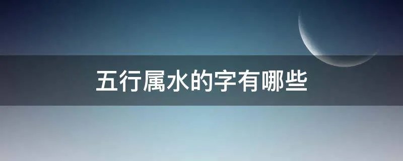 五行属水的字有哪些