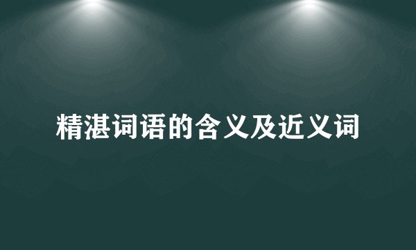 精湛词语的含义及近义词
