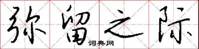 弥留之际