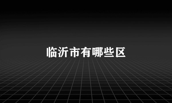 临沂市有哪些区