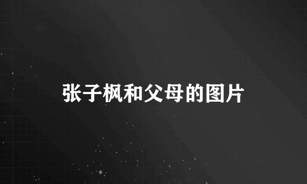 张子枫和父母的图片