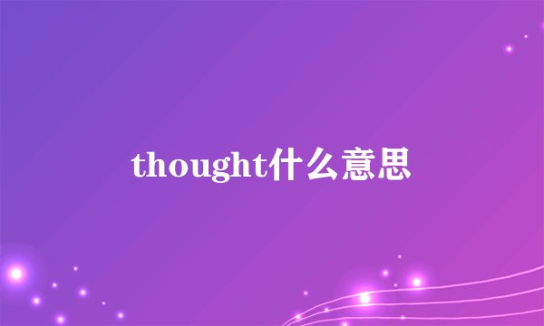 thought什么意思