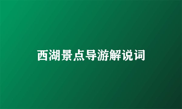 西湖景点导游解说词