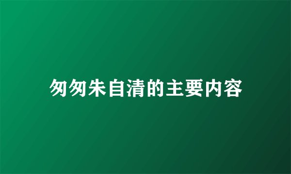 匆匆朱自清的主要内容