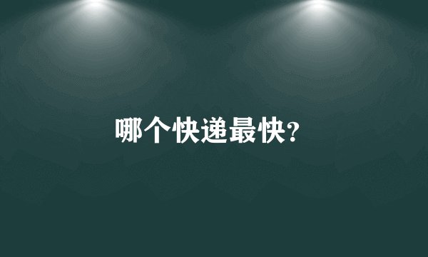 哪个快递最快？