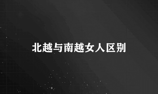 北越与南越女人区别