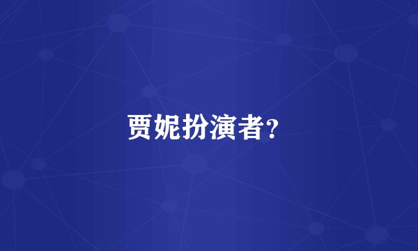 贾妮扮演者？