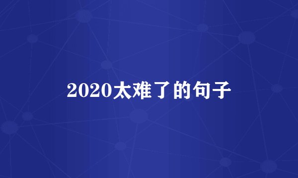 2020太难了的句子