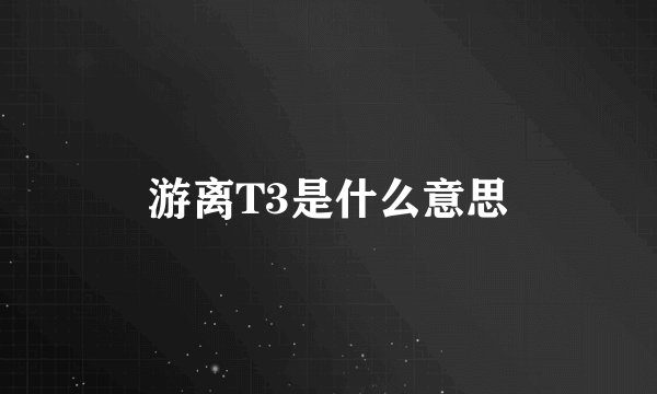 游离T3是什么意思