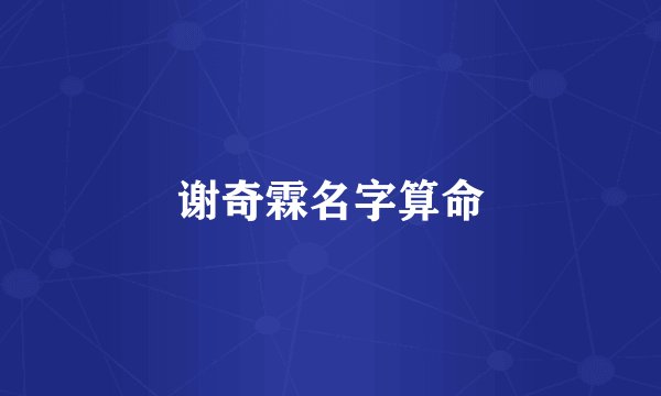 谢奇霖名字算命