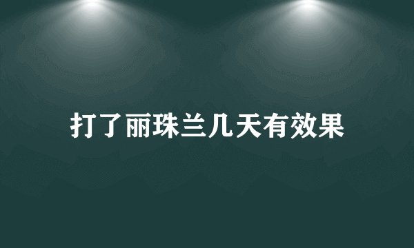 打了丽珠兰几天有效果