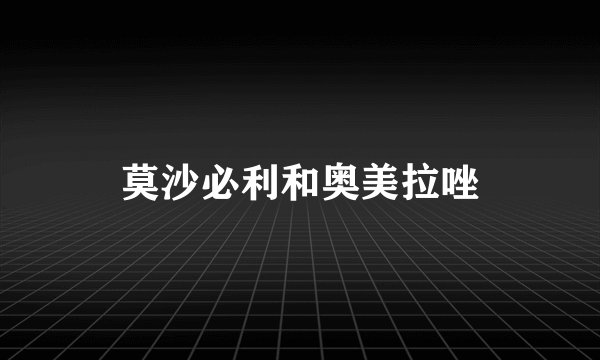 莫沙必利和奥美拉唑