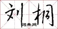 刘桐