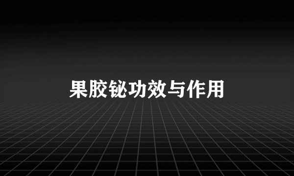 果胶铋功效与作用