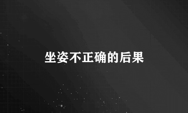 坐姿不正确的后果