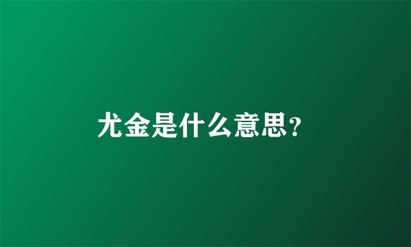 尤金是什么意思？