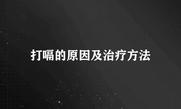 打嗝的原因及治疗方法