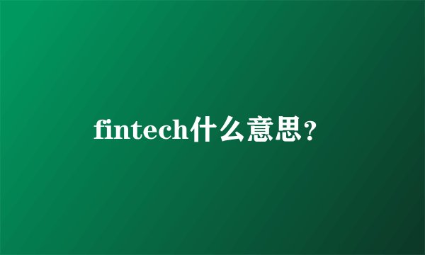fintech什么意思？