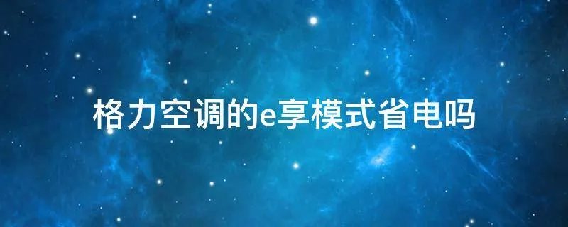 格力空调的e享模式省电吗