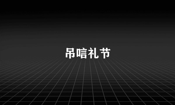 吊唁礼节