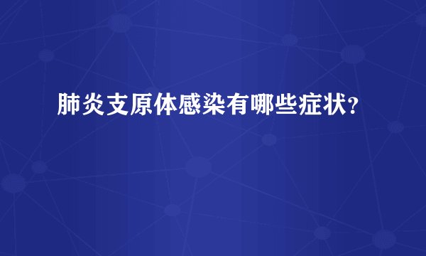 肺炎支原体感染有哪些症状？