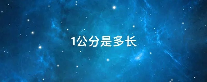 1公分是多长