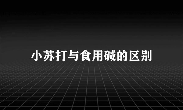 小苏打与食用碱的区别