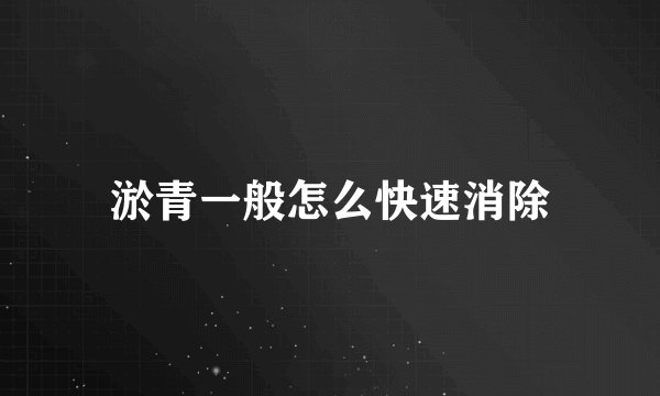淤青一般怎么快速消除