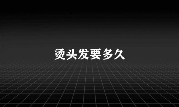 烫头发要多久