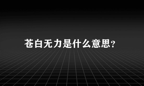 苍白无力是什么意思？