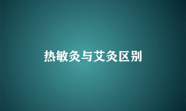 热敏灸与艾灸区别
