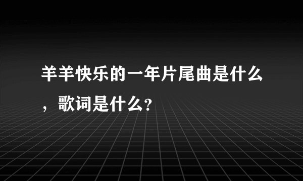 羊羊快乐的一年片尾曲是什么，歌词是什么？