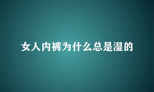 女人内裤为什么总是湿的