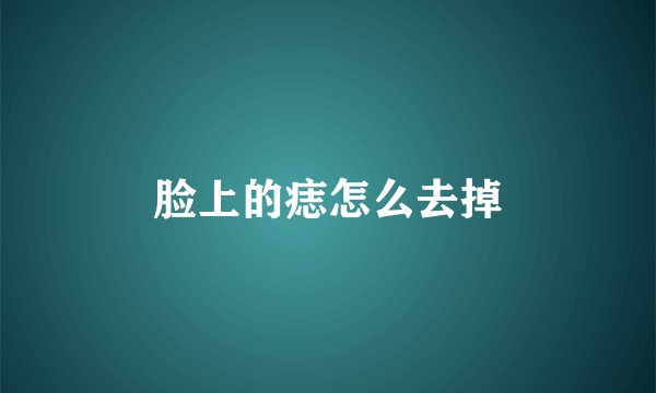 脸上的痣怎么去掉