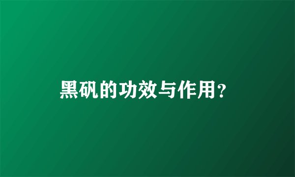 黑矾的功效与作用？