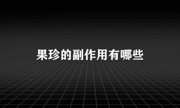 果珍的副作用有哪些