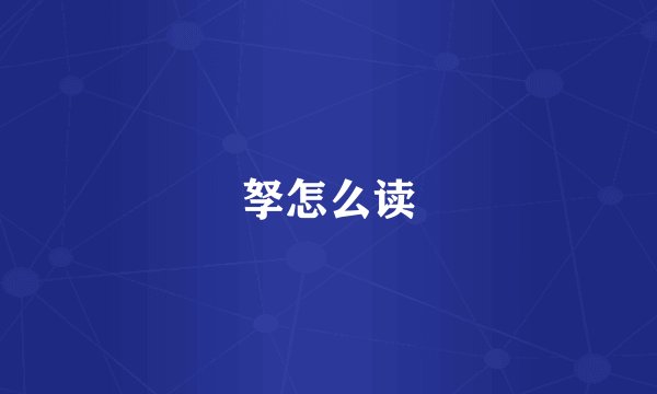 孥怎么读