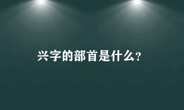 兴字的部首是什么？