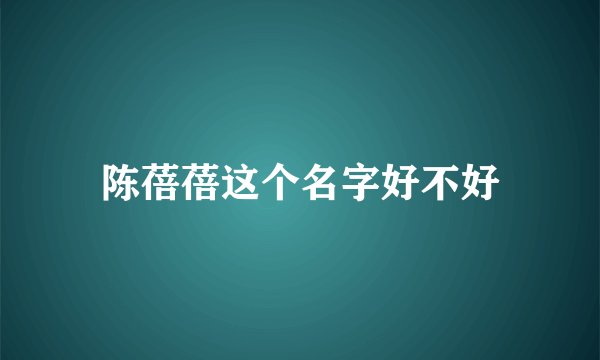 陈蓓蓓这个名字好不好