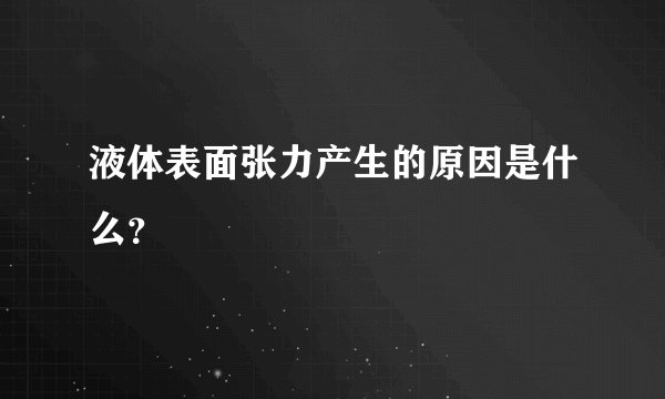 液体表面张力产生的原因是什么？