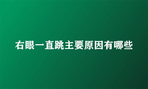 右眼一直跳主要原因有哪些