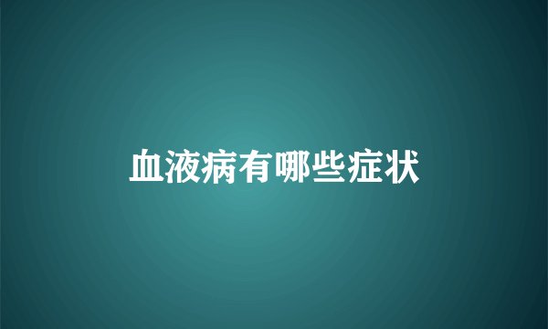 血液病有哪些症状