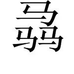 骉什么字
