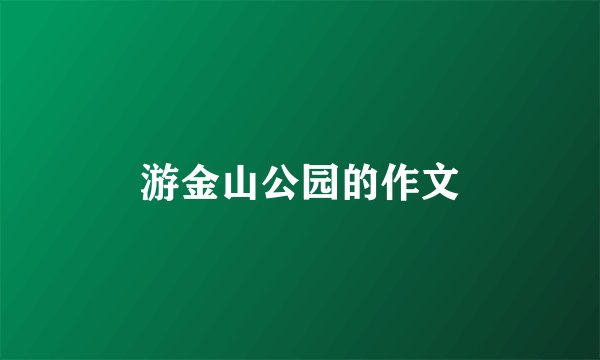 游金山公园的作文