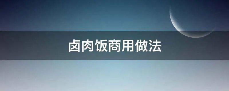 卤肉饭商用做法