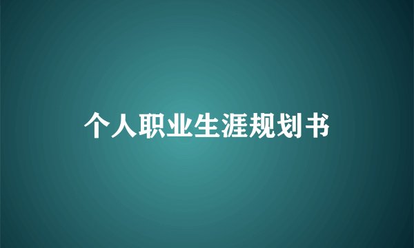 个人职业生涯规划书